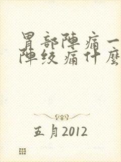 胃部阵痛一阵一阵绞痛什么原因