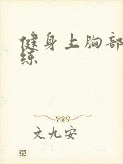 健身上胸部怎么练封面