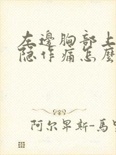 左边胸部上面隐隐作痛怎么回事