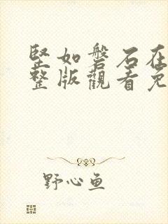 坚如磐石在线完整版观看免费高清封面