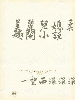 美丽儿媳柔佳笔趣阁小说