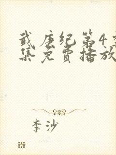 武庚纪第4季全集免费播放