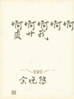 啊啊啊啊啊啊好爽艹我