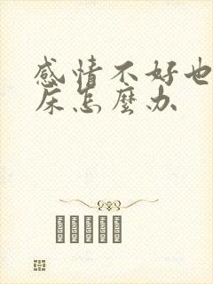 感情不好也不分床怎么办