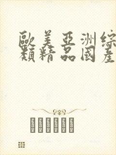 欧美亚洲综合另类精品国产色拍图