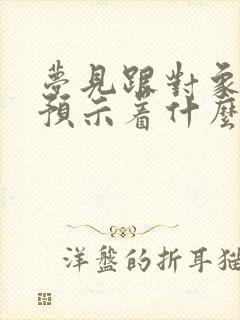 梦见跟对象结婚预示着什么封面