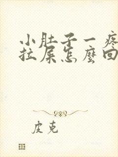 小肚子一疼就想拉屎怎么回事