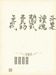 免费阅读斗罗之我的武魂是魂环封面