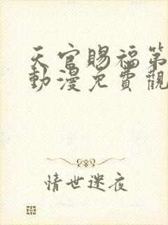 天官赐福第三季动漫免费观看完整版高清