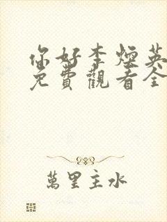 你好李焕英高清免费观看全集在线封面