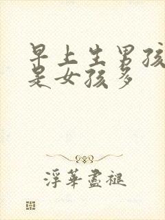 早上生男孩多还是女孩多