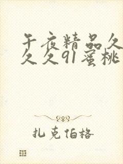 午夜精品久久久久久91蜜桃封面