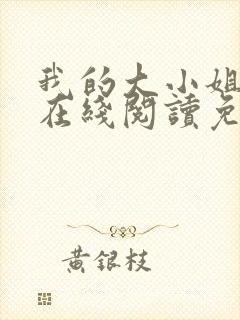 我的大小姐老婆在线阅读免费