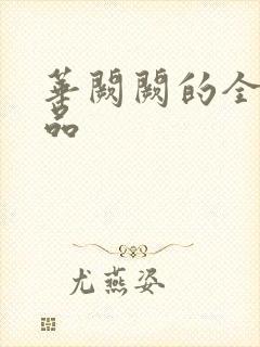 华阙阙的全部作品