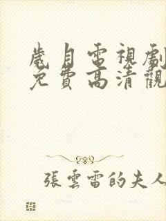 岁月电视剧全集免费高清观看完整版