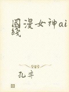 国漫女神ai在线