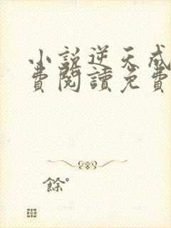 小说逆天成神免费阅读免费封面