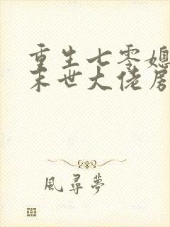 重生七零媳妇是末世大佬房子