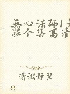 无心法师1免费版全集高清