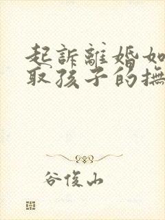 起诉离婚如何争取孩子的抚养权