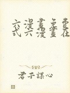 六漫画免费下拉式六漫画在线元尊