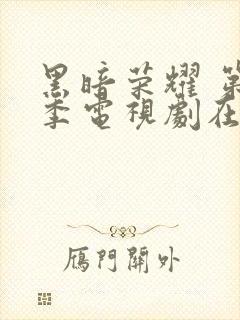 黑暗荣耀 第二季电视剧在线观看