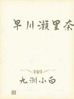 早川濑里奈影片