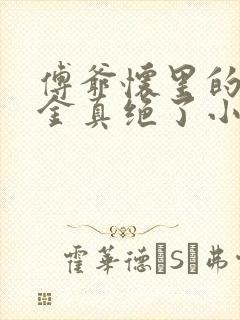 傅爷怀里的假千金真绝了小说封面