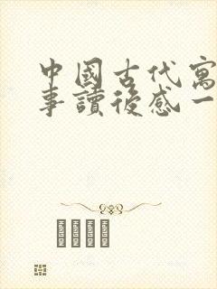 中国古代寓言故事读后感一篇