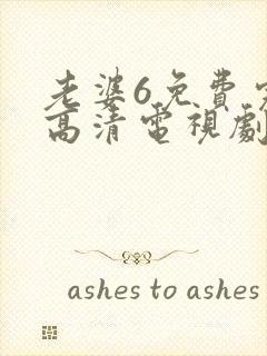 老婆6免费完整高清电视剧在线观看