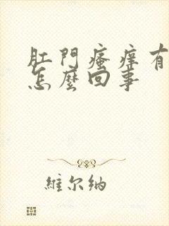 肛门瘙痒有血是怎么回事