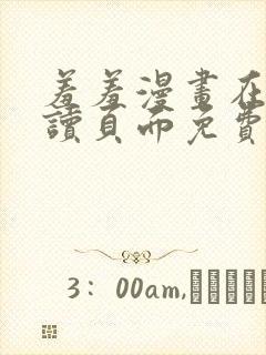 羞羞漫画在线阅读页面免费漫画入口封面