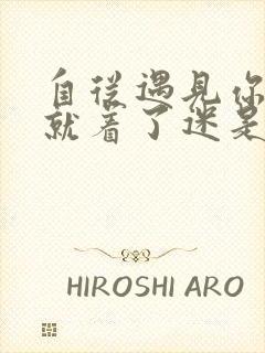 自从遇见你心里就着了迷是什么歌