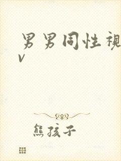 男男同性视频gv