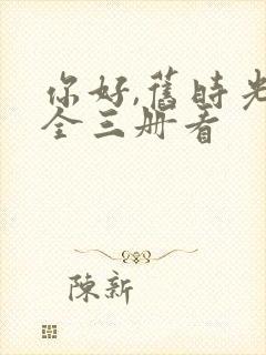 你好,旧时光:全三册看