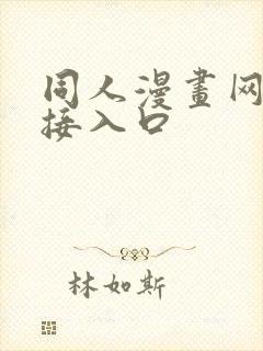 同人漫画网站链接入口