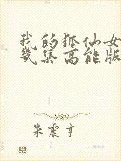 我的狐仙女友第几集高能版