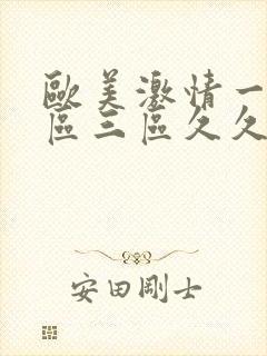 欧美激情一区二区三区久久