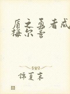 盾之勇者成名录梅尔蒂封面