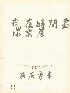 我在时间尽头等你票房