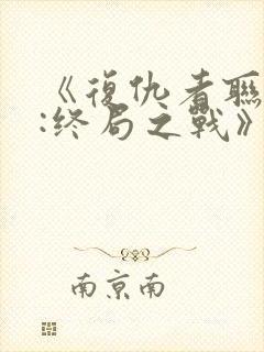 《复仇者联盟4:终局之战》国语