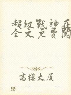 超级战神在都市全文免费阅读封面