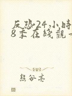 反恐24小时第8季在线观看免费高清版下载封面