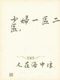 少妇一区二区三区,