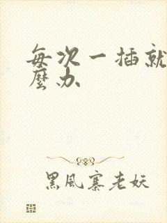 每次一插就射怎么办