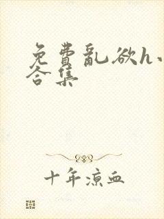 免费乱欲h小说合集封面