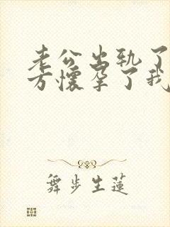 老公出轨了,对方怀孕了我该怎么办封面