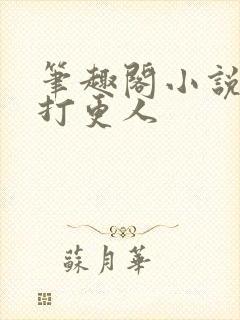 笔趣阁小说大奉打更人