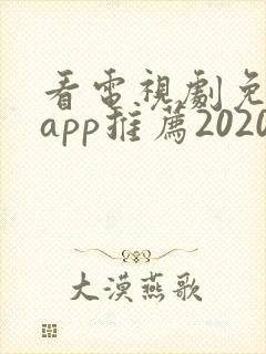 看电视剧免费的app推荐2020