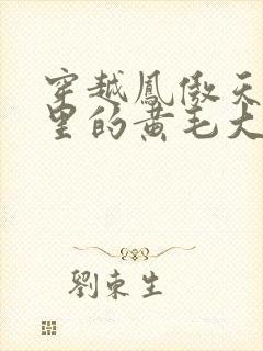 穿越凤傲天小说里的黄毛大反派也想要幸福